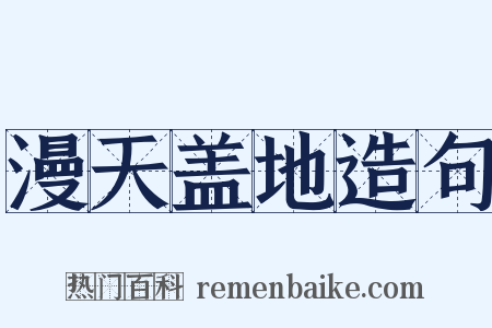 漫天盖地造句是什么意思的图片